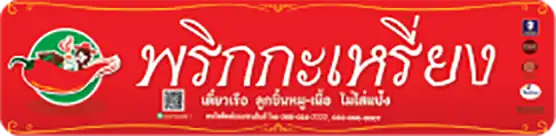 ป้ายก๋วยเตี๋ยวเรือพริกกะเหรี่ยง ป้ายก๋วยเตี๋ยวเรือพริกกะเหรี่ยง