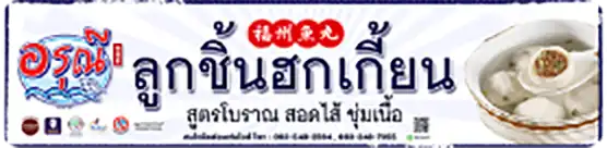 ป้ายลูกชิ้นฮกเกี้ยน ป้ายลูกชิ้นฮกเกี้ยน