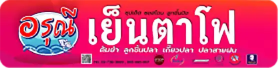 ป้ายเย็นตาโฟอรุณี ป้ายเย็นตาโฟอรุณี