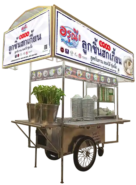 รถเข็นลูกชิ้นฮกเกี้ยนอรุณี รถเข็นลูกชิ้นฮกเกี้ยนอรุณี