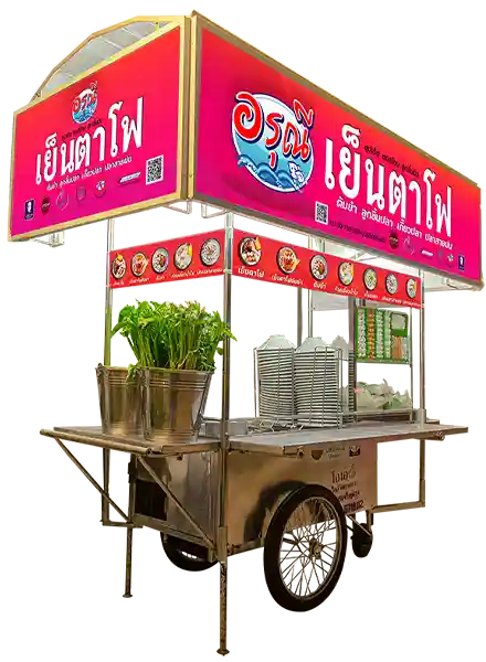 รถเข็นแฟรนไชส์เย็นตาโฟอรุณี รถเข็นแฟรนไชส์เย็นตาโฟอรุณี